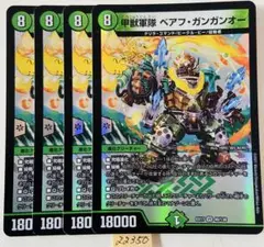 ベアフガンガンオー　4枚