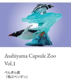 あさひやま動物園ガチャ　Capsule ZOO Vol.1　とぶペンギン