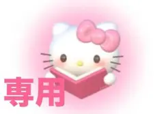 ❤︎様専用のサムネイル