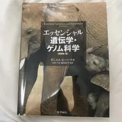 2026年最新】エッセンシャル遺伝学・ゲノム科学の人気アイテム - メルカリ
