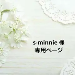 s-minnie 様 専用ページ