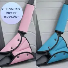 【新品未使用】 ★2個セット★車用 シートベルトカバー ピンク ＆ブルー