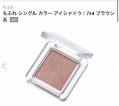 CHIFURE ちふれ シングル カラー アイシャドウ　744のサムネイル