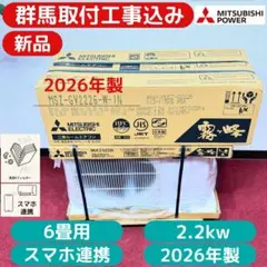 新品三菱2026年製エアコンセット2.2kw/6畳用 群馬県,埼玉近隣取付工事込のサムネイル