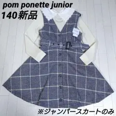 ポンポネットジュニアS140サイズ　千鳥格子柄ジャンパースカート　ロゴベルト付き
