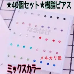 ☆メルカリ便☆★40個セット★2ミリ★ 樹脂ピアス　人　レディースピアス