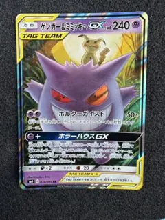 ゲンガー＆ミミッキュGX RR SM9 タッグボルト 038/095