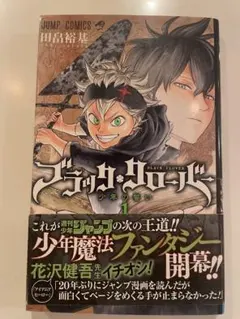 ブラッククローバー 1巻 初版　帯付き　ジャンパラ　　特典付き ブラッククローバー 1巻 初版 帯付き ジャンパラ 特典付き - メルカリ