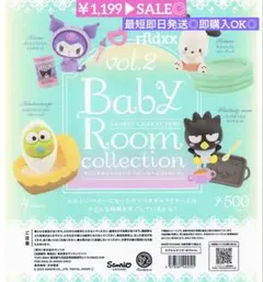 新作◎SALE サンリオキャラクターズ ベビールームコレクション 第2弾 クロミ