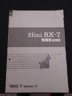 2025年最新】整備書 RX-7 FD3Sの人気アイテム - メルカリ
