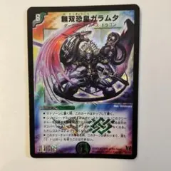 デュエマ　無双恐皇ガラムタ 2005年