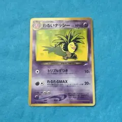 わるいナッシー 旧裏 PSA9 闇、そして光へ メルカリ