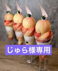 じゅら様専用オーダーページ