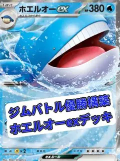 ホエルオーexデッキ　ジムバトル優勝構築　ポケモンカードのサムネイル