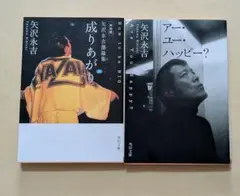 2026年最新】アー・ユー・ハッピー？ （角川文庫） ［ 矢沢永吉 ］の