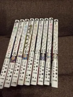 葬送のフリーレン　漫画　7〜15巻の9冊セット
