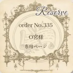 予約番号 【335】O宮様専用おまとめページ