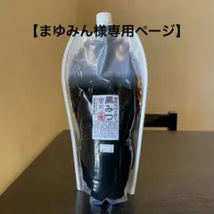 黒みつ スタンドパウチ 1.3kg ×6袋　まゆみん様専用ページ