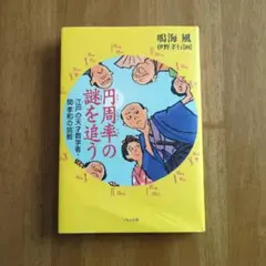 円周率の謎を追う 江戸の天才数学者・関孝和の挑戦