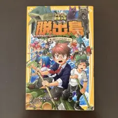 アイ・アム・冒険少年 脱出島 オリジナルストーリー 無人島サバイバルスタート!