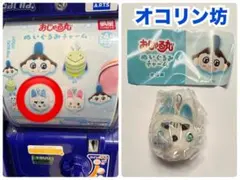 おじゃる丸 ぬいぐるみチャーム【オコリン坊】1個
