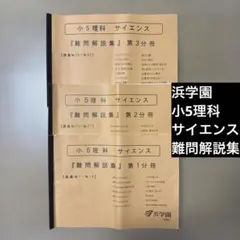 2025年最新】浜学園 小5 サイエンスの人気アイテム - メルカリ