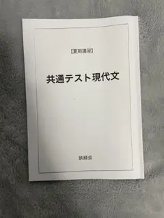 鉄緑会　共通テスト　古典　現代文　夏期講習冬季講習フルセット 四谷学院 夏期・冬期講習/特訓 通期 共通テスト対策 テキスト 55段階
