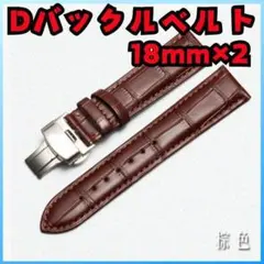 【2本セット】腕時計ベルト レザーベルト 交換用ベルト 18mm Dバックル