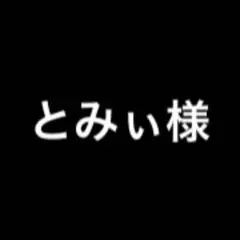 とみぃ様