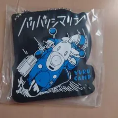 一番くじ　ゆるキャン　ラバーチャーム　③のサムネイル