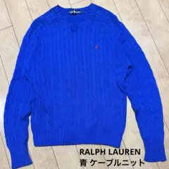 Ralph Lauren ケーブルニットセーター M 青 POLOラルフローレン