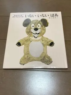 いないいないばあ　松谷みよ子