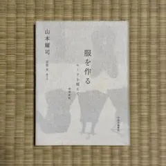 服を作る モードを超えて 増補新版 山本耀司