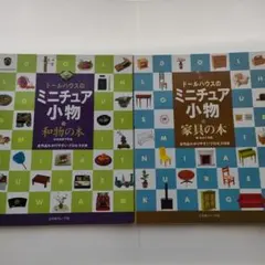 ​【2冊セット】ドールハウスのミニチュア小物 和物の本 / 家具の本 ヴォーグ社