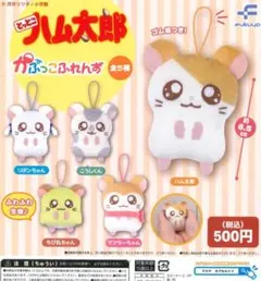 とっとこハム太郎 かぷっこふれんず 全5種フルコンプセット