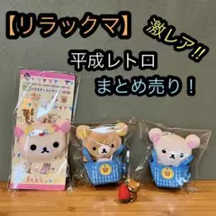 2026年最新】リラックマレトロの人気アイテム - メルカリ