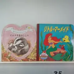 25. 109. イエスきままのこころ & リトル・マーメイド 絵本セット