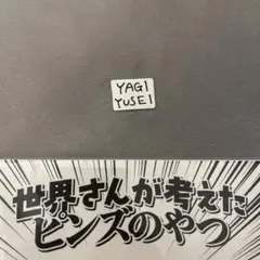 ネームカード　八木勇征