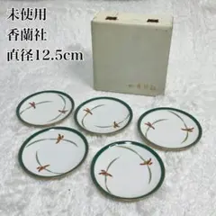 未使用品 香蘭社 小皿 5枚セット 直径12.5cm