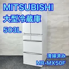 MITSUBISHI 大型冷蔵庫 MR-MX50F 503L 家電 d6031のサムネイル