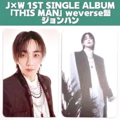 ジョンハン J×W THIS MAN weverse盤 トレカ ウォヌハニ ①