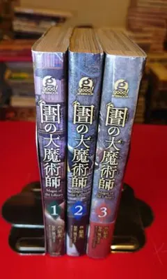 圕の大魔術師 1-5巻セット - メルカリ
