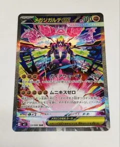 【センタリング良好】メガジガルデex SAR MEGA 113/080