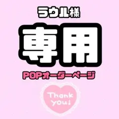 ラウル様 専用ページ