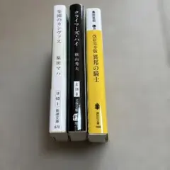 【人気ミステリー3冊セット】まとめ売り 文庫本 横山秀夫 原田マハ 島田荘司