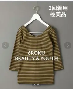 ＜6(ROKU)＞ ボーダー Uネック カットソー BEAUTY＆YOUTH