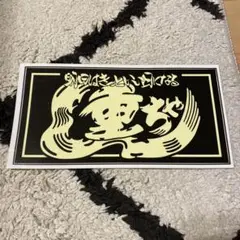 デコトラ アクセサリー