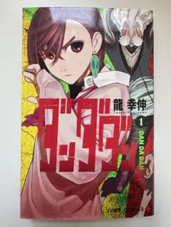 初版　ダンダダン　1巻