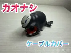 ★即購入OK★ 센과 치히로의 행방불명 ガブッ︕とケーブルカバー カオナシ