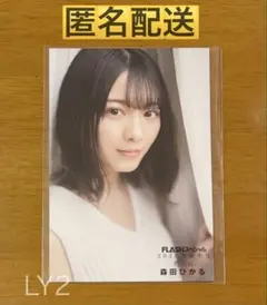 【匿名配送】森田ひかる 櫻坂46 雑誌 限定特典 ポストカード